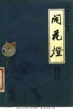 闹花灯（1981年03月第1版 PDF版）