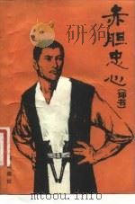 赤胆忠心  评书（1981 PDF版）