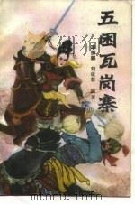 五困瓦岗寨（1985 PDF版）