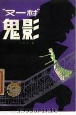 “又一村”鬼影（1985 PDF版）