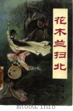 花木兰扫北（1988 PDF版）