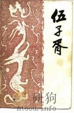 伍子胥  扬州评话（1985 PDF版）
