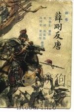 薛刚反唐  评书（1982 PDF版）