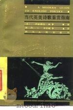 当代英美诗歌鉴赏指南 1987 PDF电子版封面 722000060X (英)朱·伊丽莎白著;李力,余石屹译