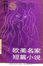 旧译重刊  欧美名家短篇小说（1987年08月第1版 PDF版）