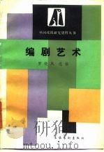 编剧艺术（1986 PDF版）