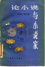 论小说与小说家（1986 PDF版）