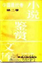 小说鉴赏文库  中国现代卷  第2卷（1986 PDF版）
