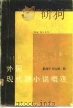 外国现代派小说概观（1985 PDF版）