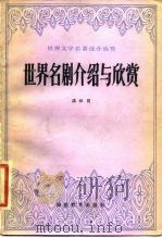 世界名剧介绍与欣赏 1983 PDF电子版封面 10159·2 温祖荫著