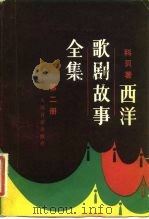 西洋歌剧故事全集  第2册（1983 PDF版）