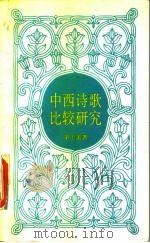 中西诗歌比较研究（1987 PDF版）
