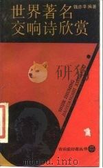 世界著名交响诗欣赏（1989 PDF版）