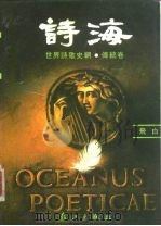 诗海  世界诗歌史纲  传统卷（1989 PDF版）
