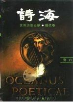 诗海  世界诗歌史纲  现代卷（1989 PDF版）