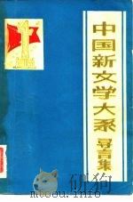 中国新文学大系导言集（ PDF版）