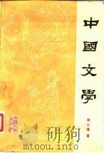 中国文学  第1分册（1980 PDF版）