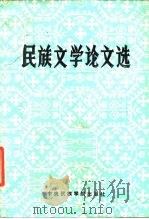 民族文学论文选（1987 PDF版）