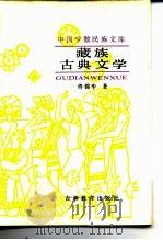 藏族古典文学 1989 PDF电子版封面 7538306498 佟锦华著