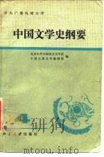 中国文学史纲要  4（1984 PDF版）
