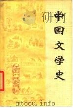 中国文学史 1979 PDF电子版封面 10110·144 十三所高等院校《中国文学史》编写组编