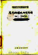 鸳鸯蝴蝶派研究资料  下  作品部分（ PDF版）