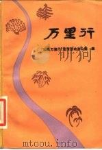 万里行（1987 PDF版）
