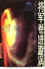 将军卷进旋涡  “四人帮”上海余党覆灭记（1987 PDF版）
