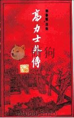 高力士外传（1987 PDF版）