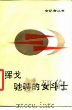 挥戈驰骋的女斗士  女记者子冈和她的作品（1987 PDF版）