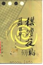 棋坛旋风聂卫平（1987 PDF版）