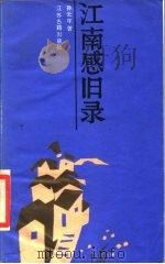 江南感旧录（1987 PDF版）