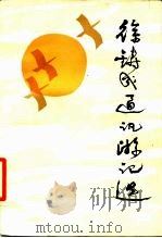 徐铸成通讯游记选（1987 PDF版）