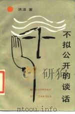 不拟公开的谈话（1987 PDF版）