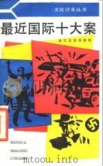 最近国际十大案（1987 PDF版）