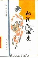 她从东瀛来（1987 PDF版）