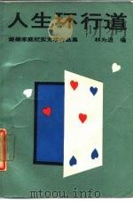人生环行道 婚姻家庭纪实文学作品集 1987 PDF电子版封面 7506300060 林为进编