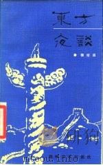 东方夜谈（1987 PDF版）