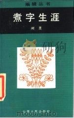 煮字生涯（1986 PDF版）