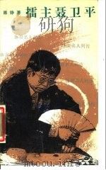 礌主聂卫平（1988 PDF版）