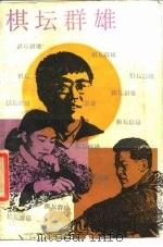 棋坛群雄（1988 PDF版）