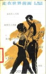 走在世界前面（1988 PDF版）