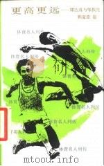 更高更远  郑达真与邹振先（1988 PDF版）