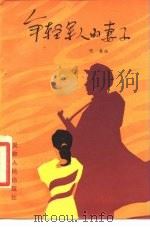 年轻军人的妻子（1987 PDF版）
