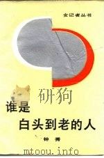 谁是白头到老的人（1987 PDF版）