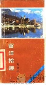 留洋拾趣（1987 PDF版）