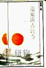 蓬莱谈古说今（1986 PDF版）