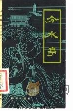 分水亭（1980 PDF版）