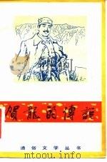 贺龙的传说（1983 PDF版）
