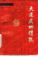 大连风物传说（1983 PDF版）
